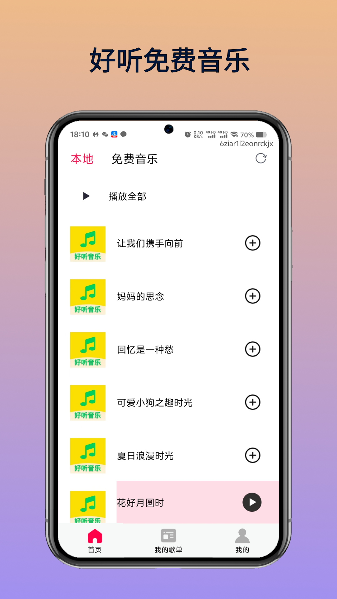 好听免费音乐app展示图1
