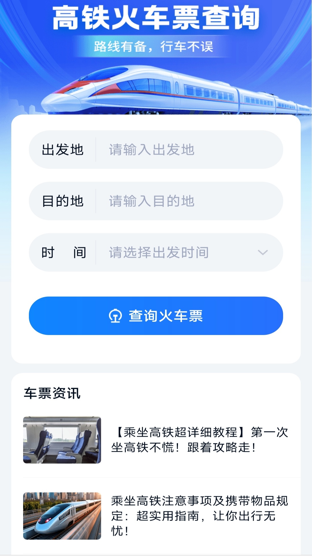 同行车票助手展示图1