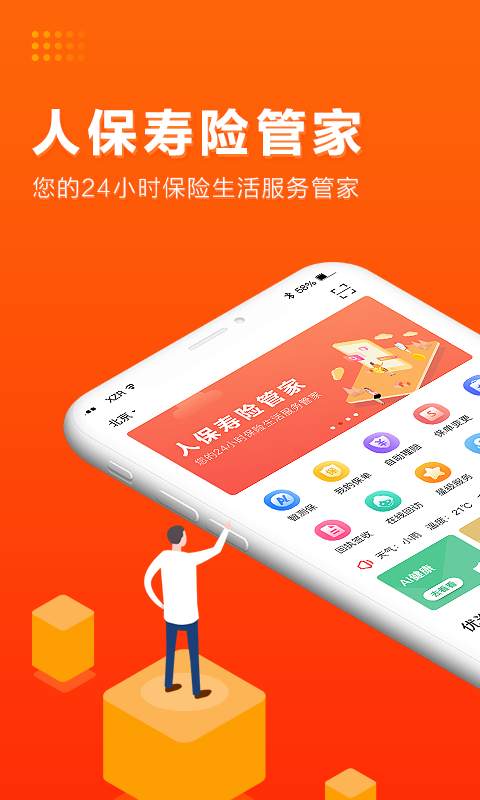 人保寿险管家展示图1