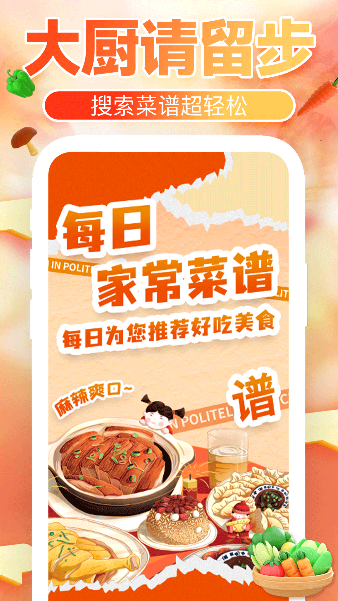 下厨菜谱大全app展示图1