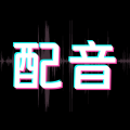 配音酱app