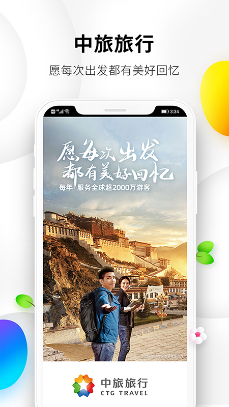 中旅旅行app展示图1