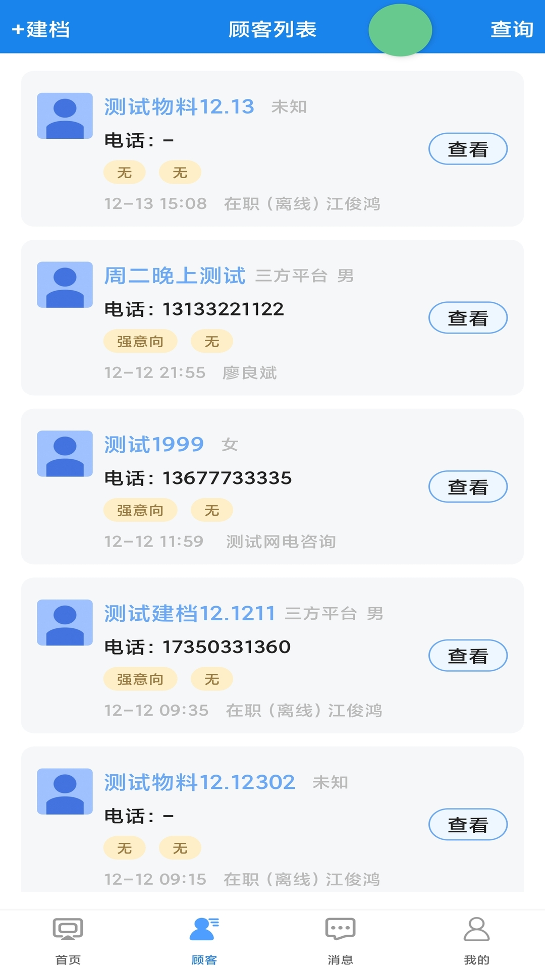 咪狐SCRM展示图2