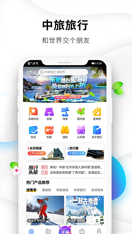 中旅旅行app展示图2