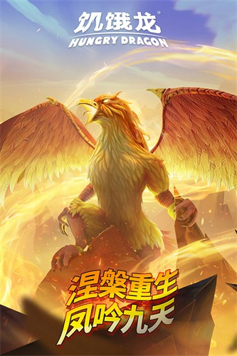 饥饿龙展示图2