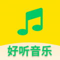 好听免费音乐app