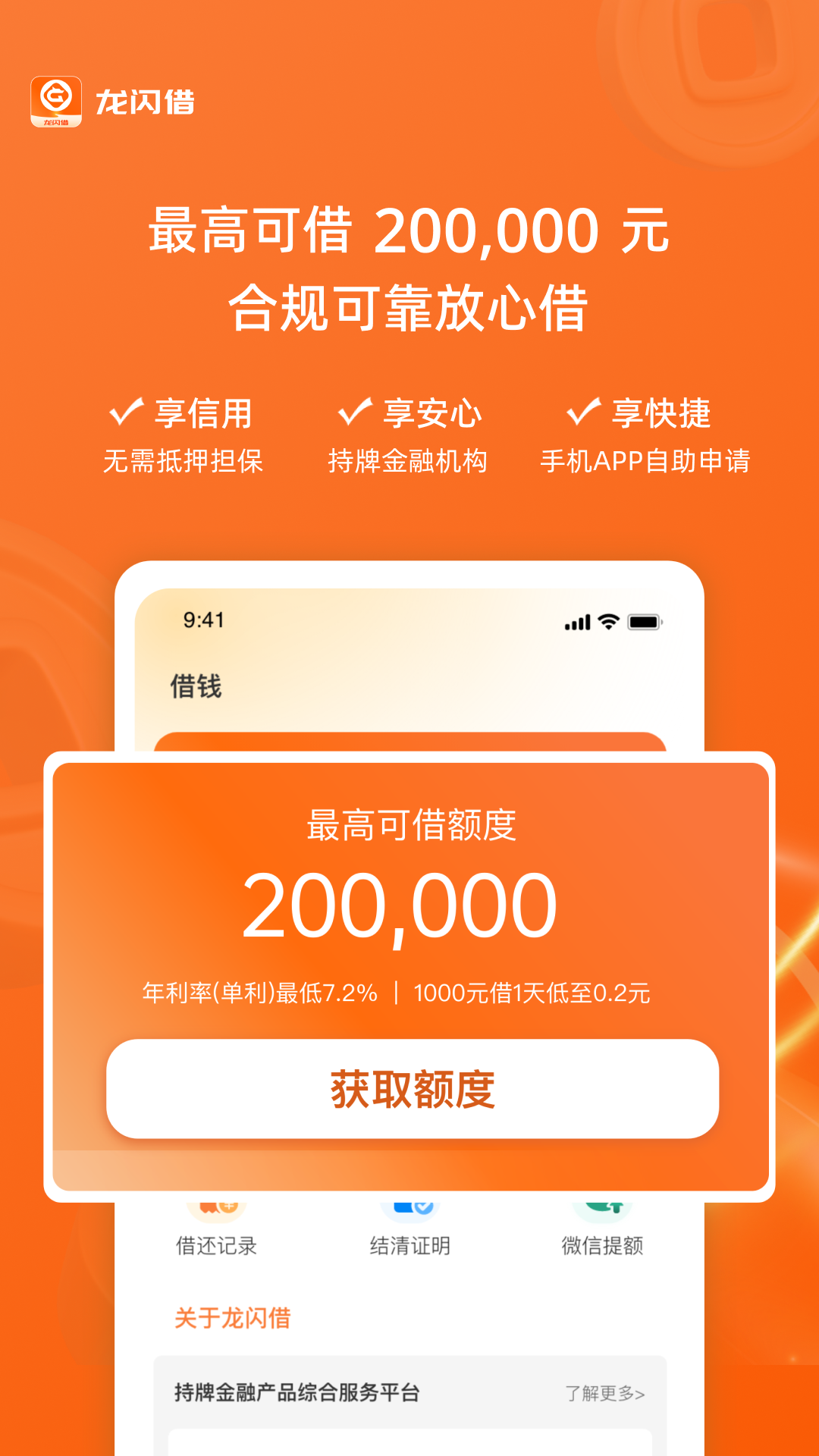 龙闪借app展示图1