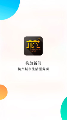 杭加新闻展示图4