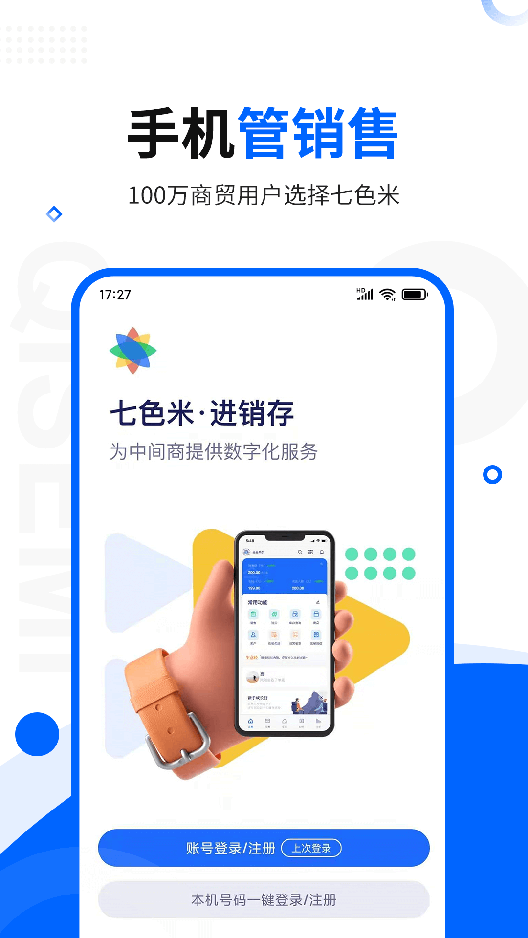 七色米进销存免费版展示图1