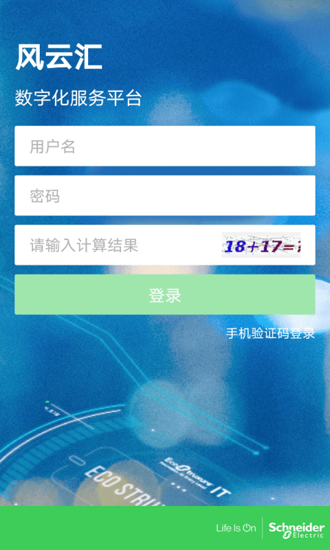 施耐德风云汇展示图1
