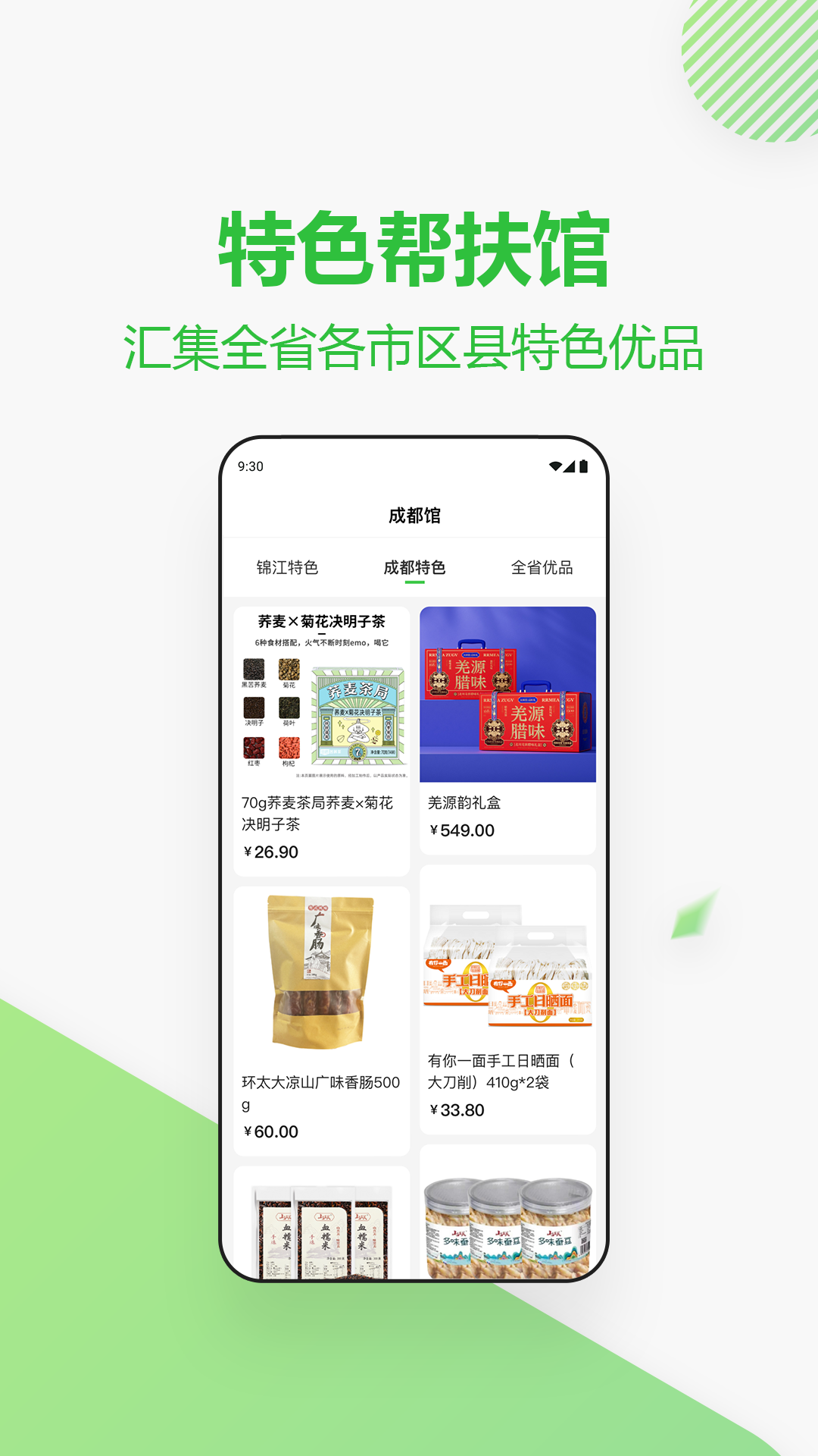 四川消费帮扶网app展示图3