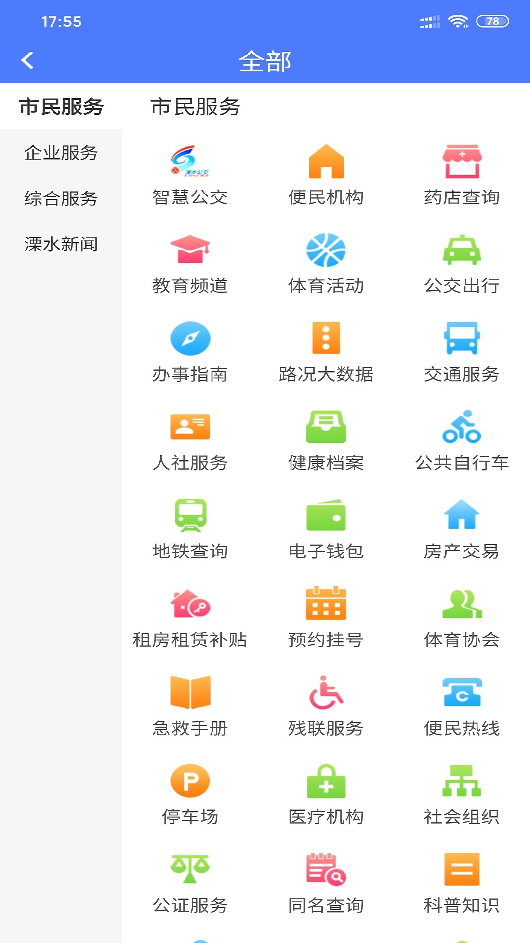 智慧溧水app展示图3