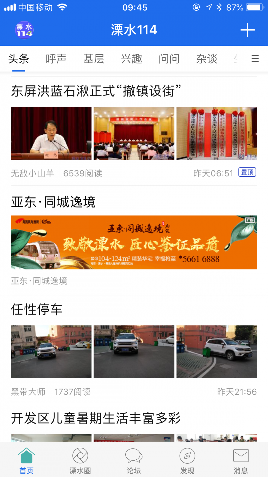 溧水114 app展示图1