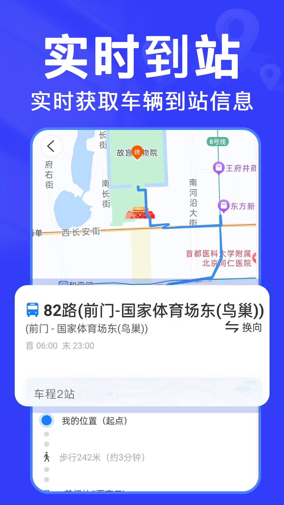 实时查公交app展示图1