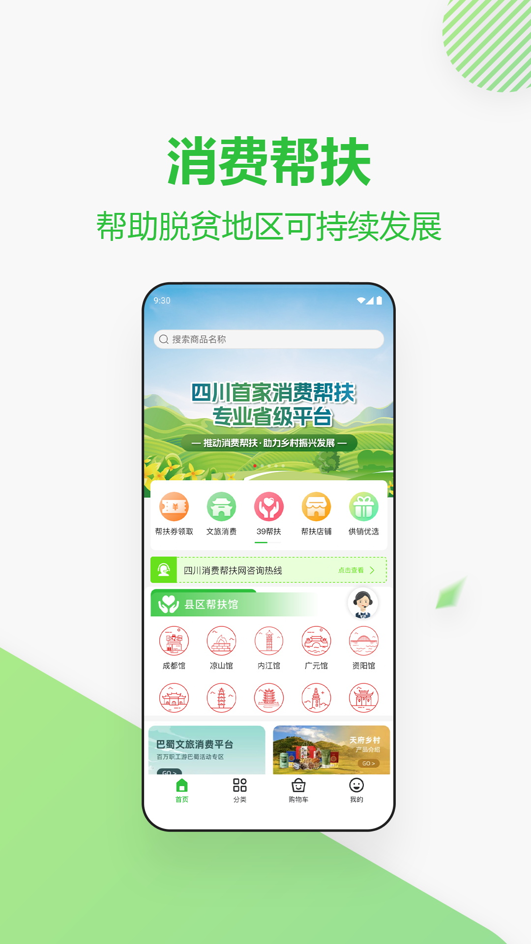 四川消费帮扶网app展示图1