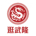 逛武隆app