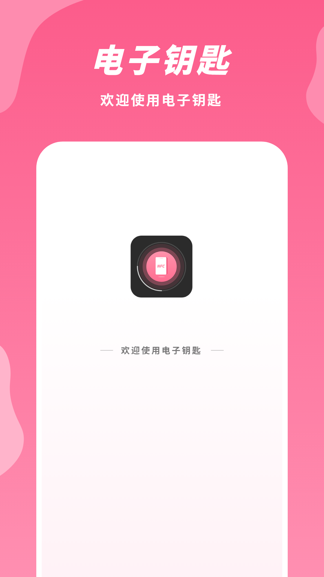 电子钥匙app展示图1