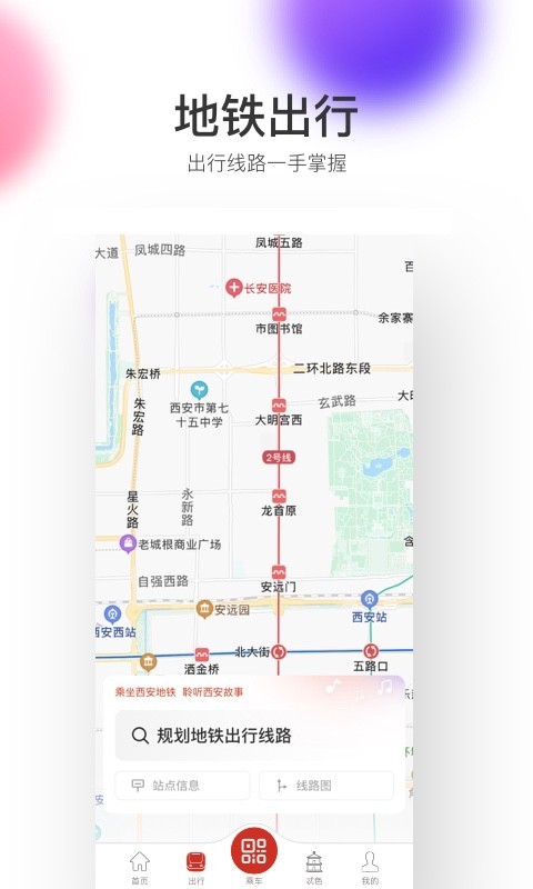 西安地铁app展示图3
