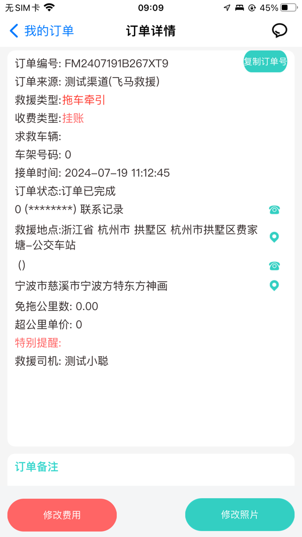 飞马救援司机端展示图4