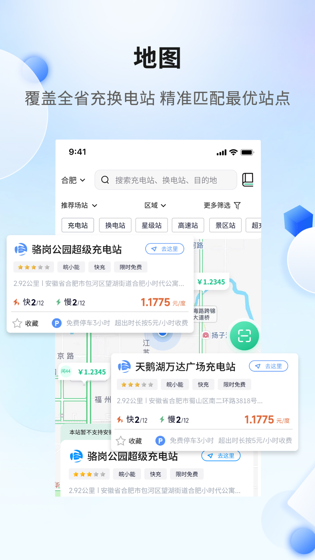 安徽充换电app展示图1