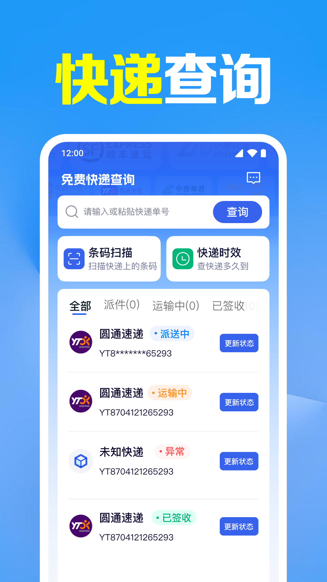 免费快递查询app展示图1