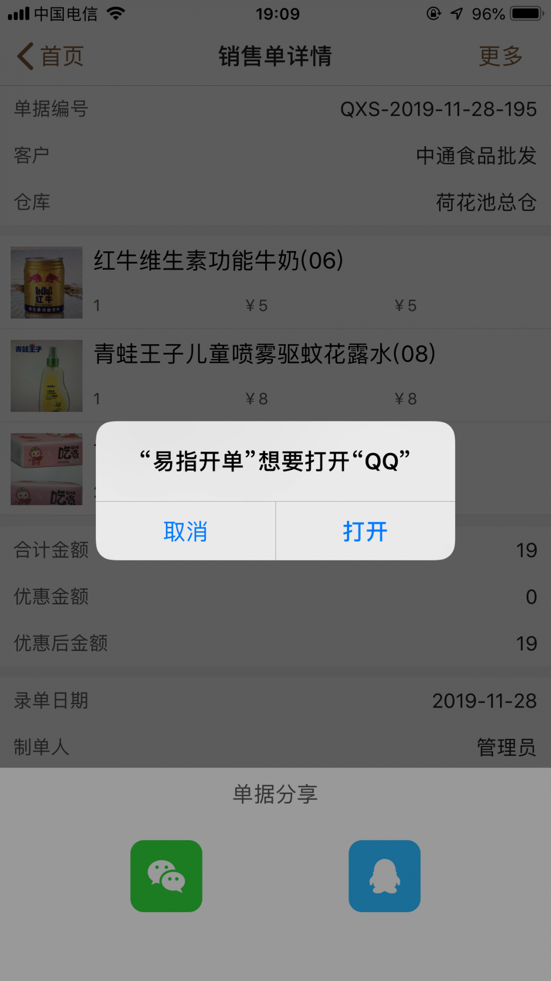 管家婆易指开单app展示图3