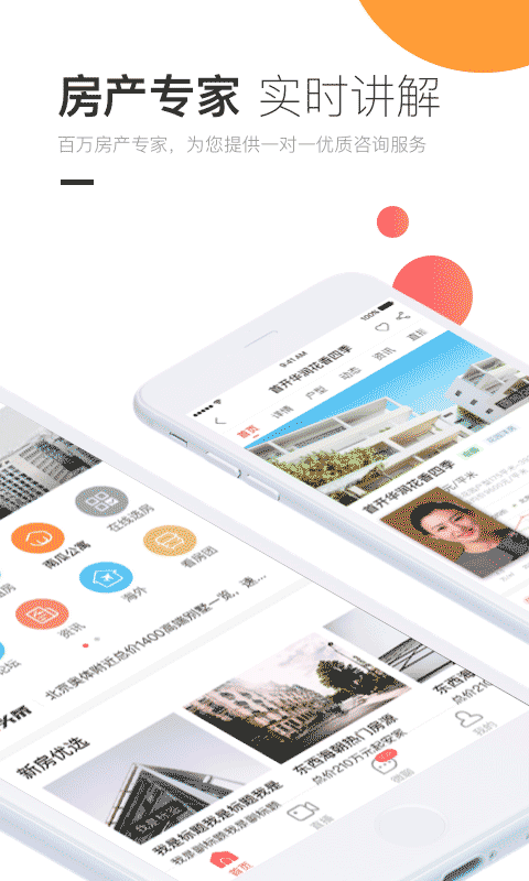 焦点好房app展示图2
