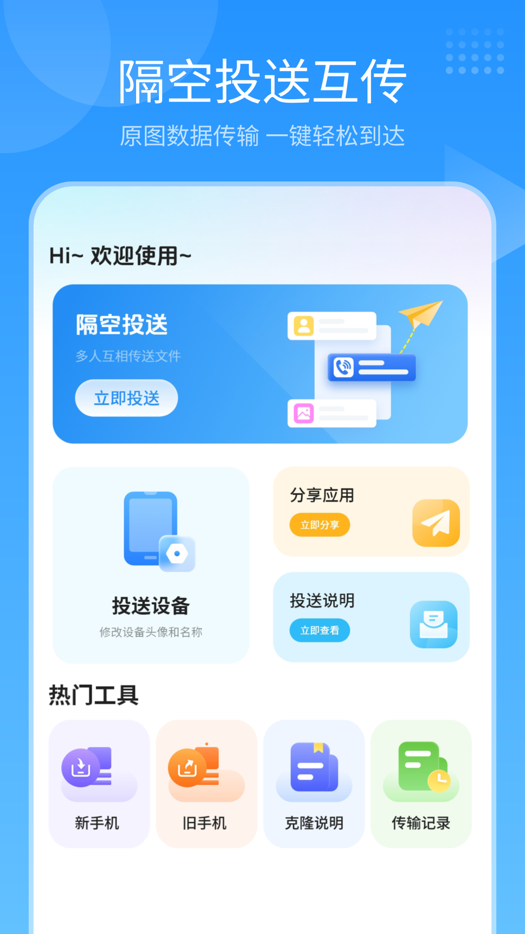 隔空投送app展示图1