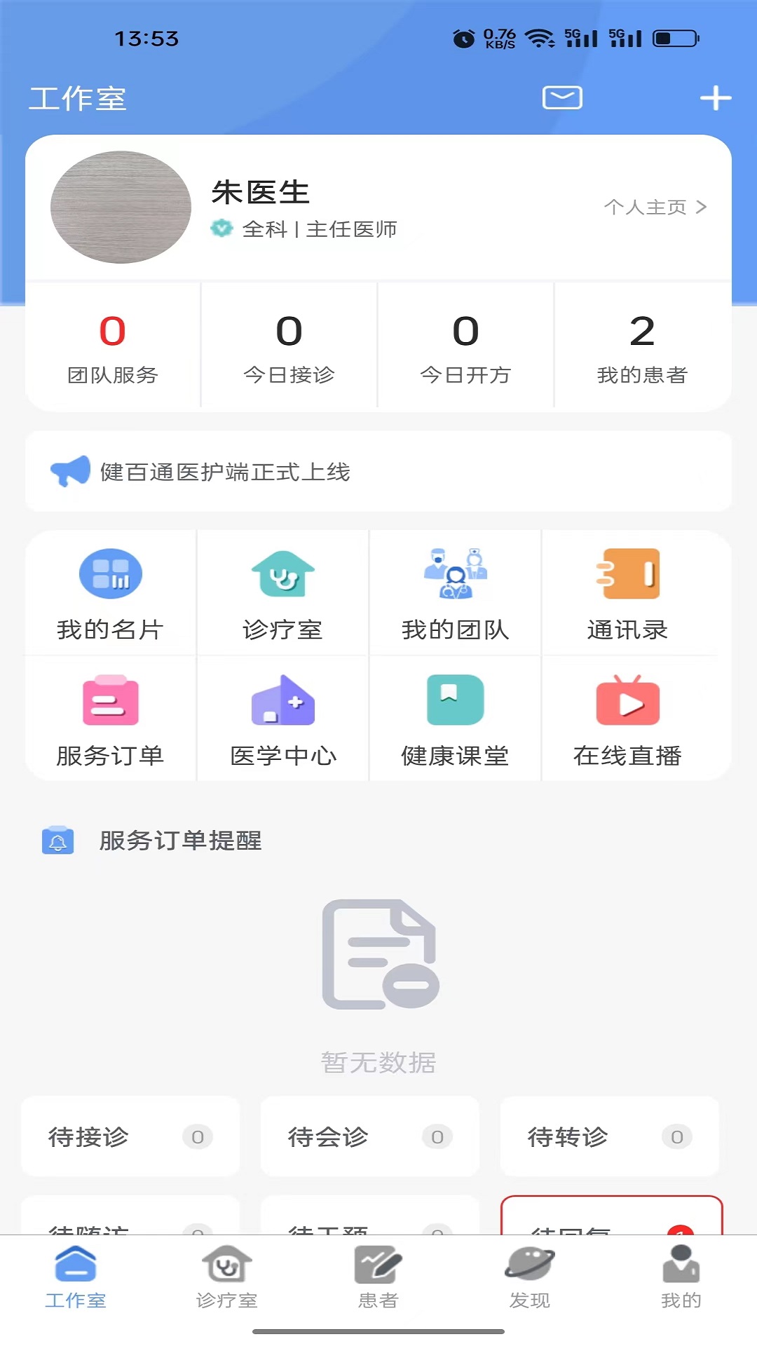 健百通医护端展示图2