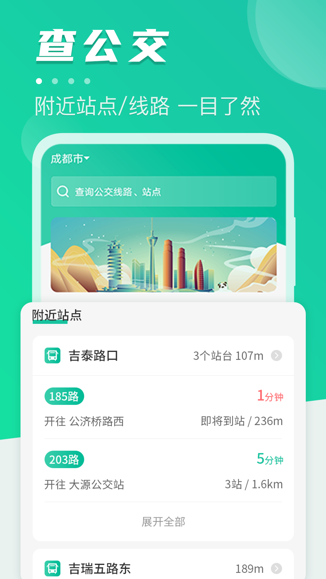 公交出行通app展示图1