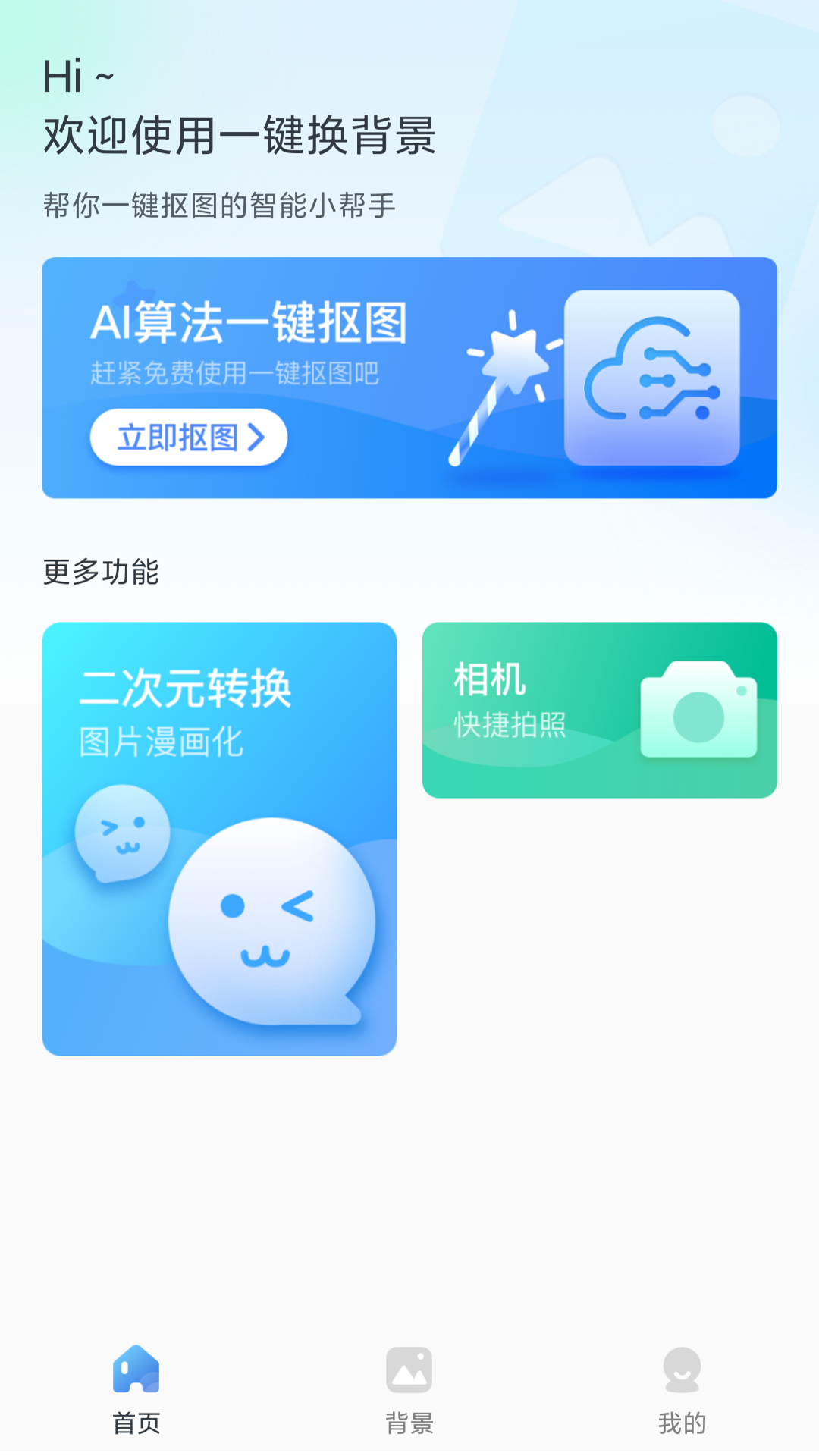 一键换背景app展示图1