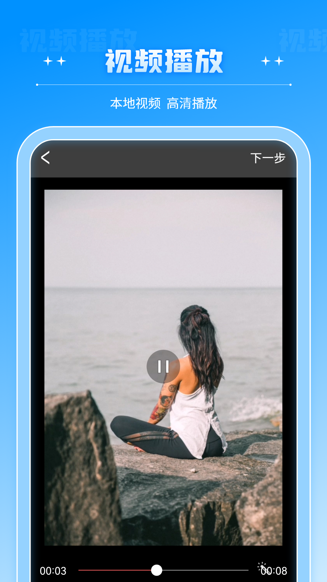 全能播放器app展示图3