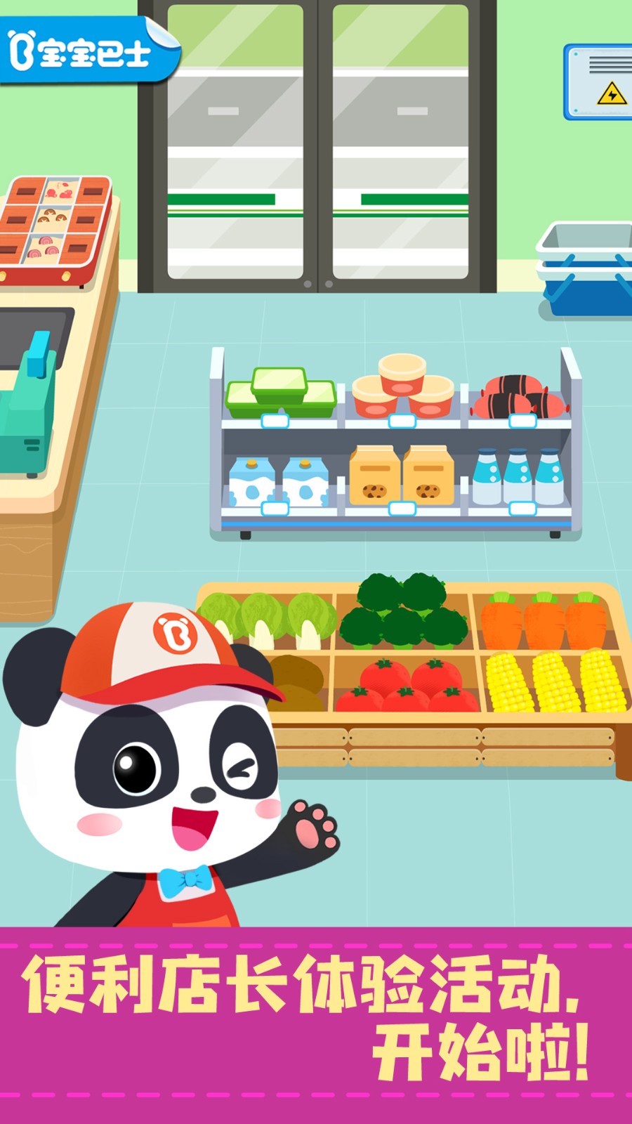 宝宝便利店长app展示图1