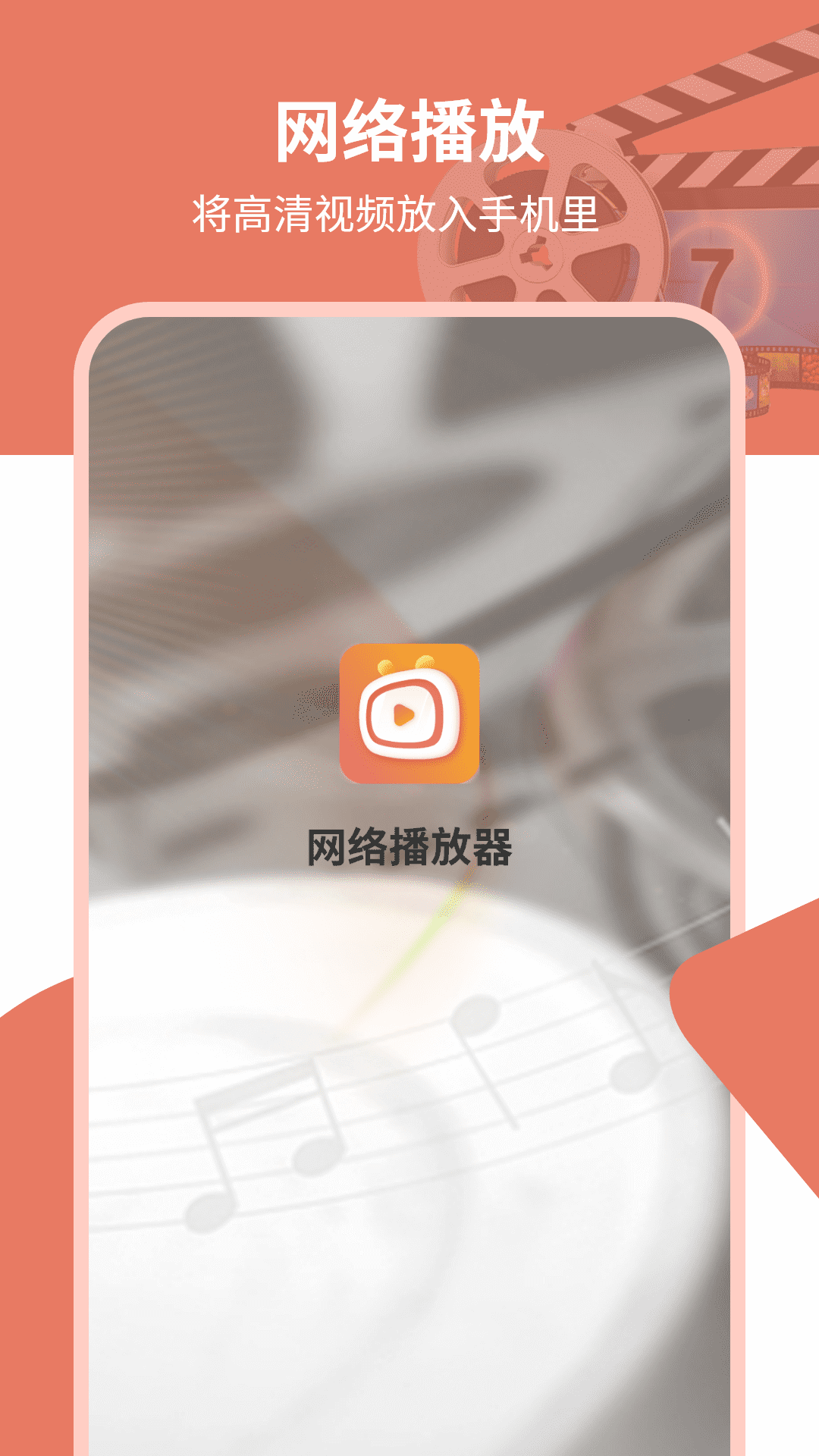 网络播放器app展示图1