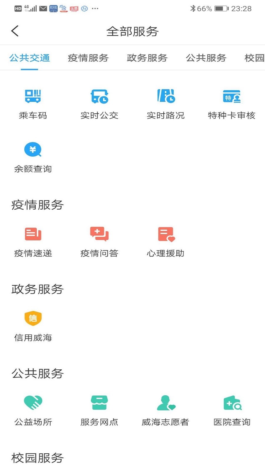威海市民卡app展示图4