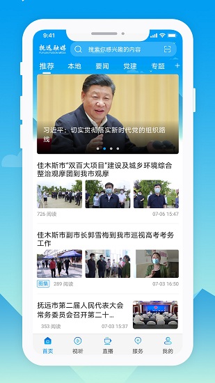 抚远融媒app展示图2