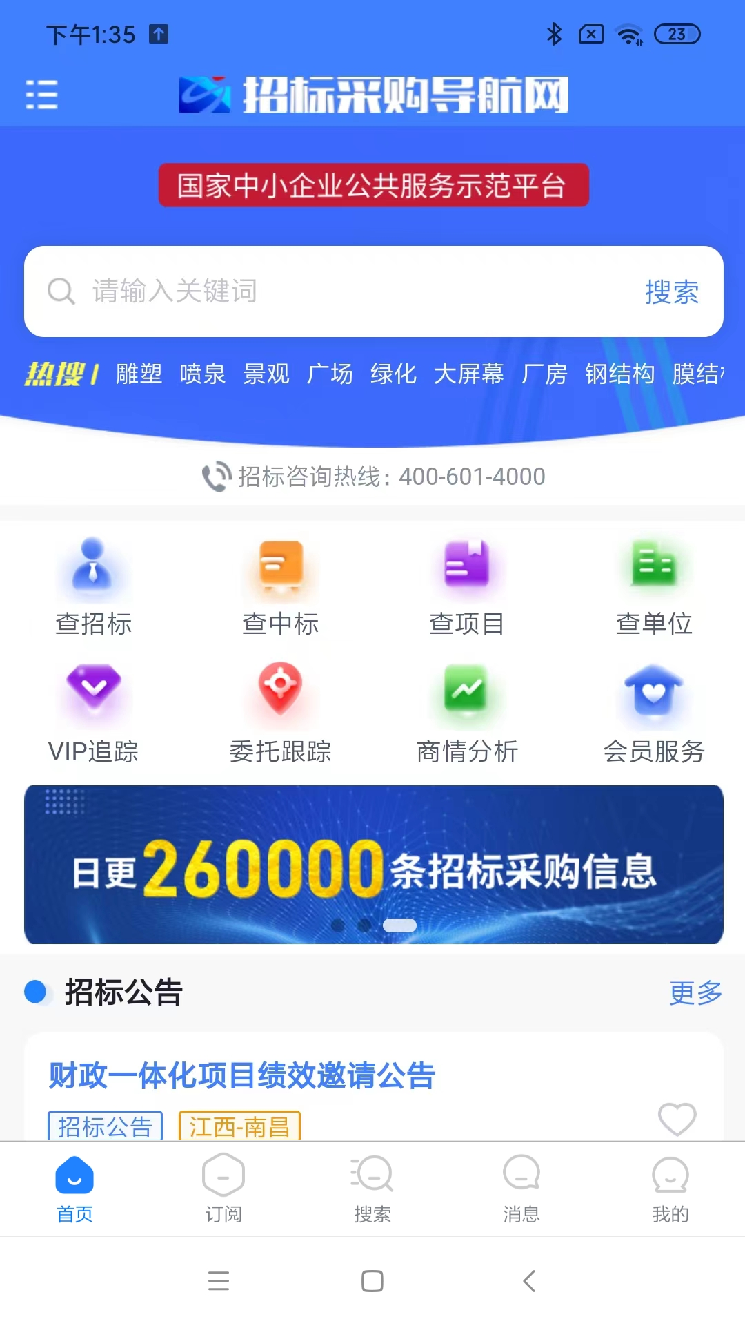 招标采购导航网app展示图1