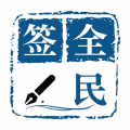 全民签app