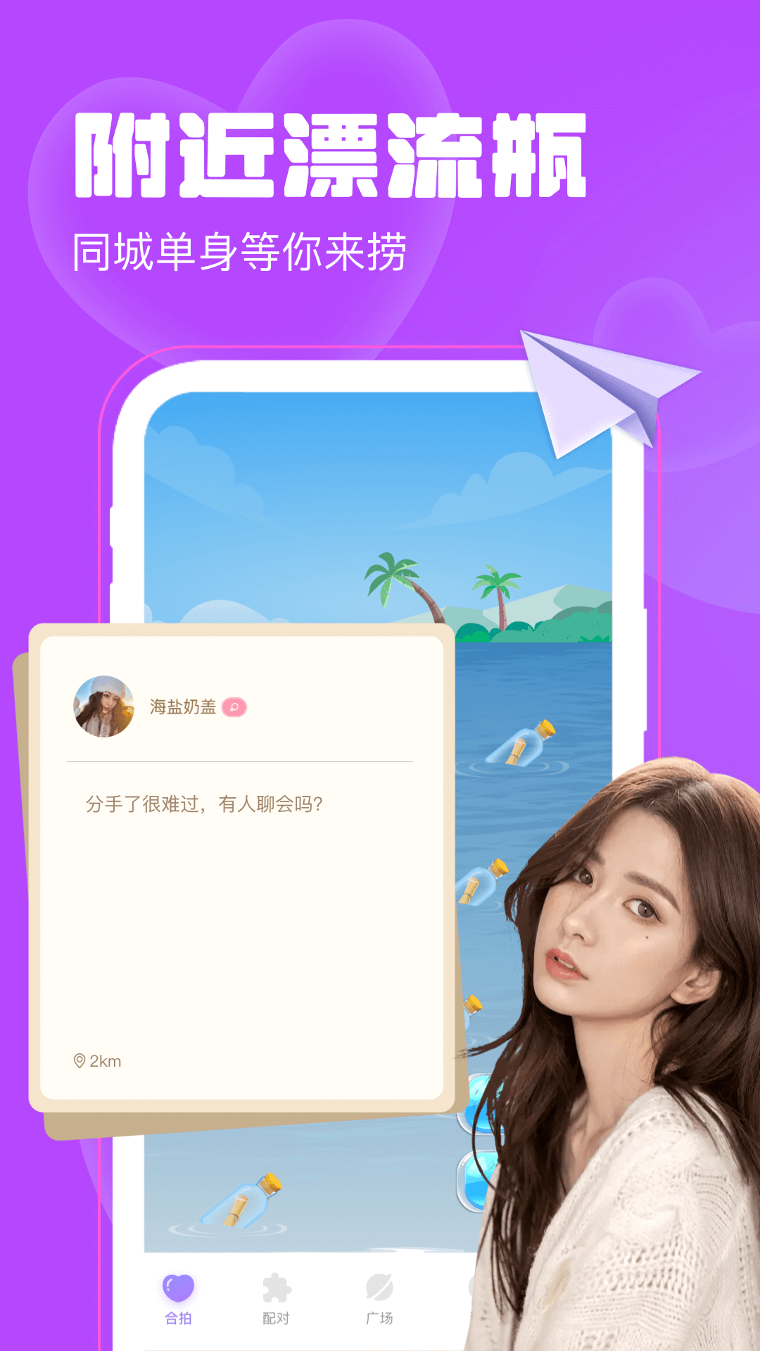 聊天漂流瓶app展示图1