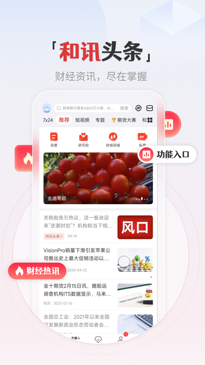 和讯财经app展示图3