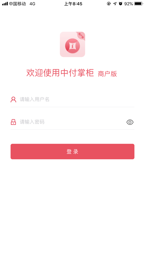 中付掌柜商户版app展示图1