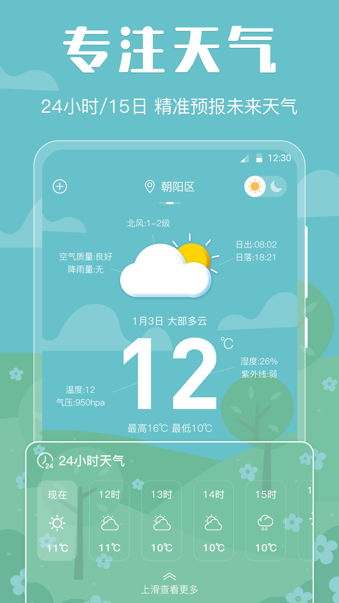 天气预报智能app展示图1