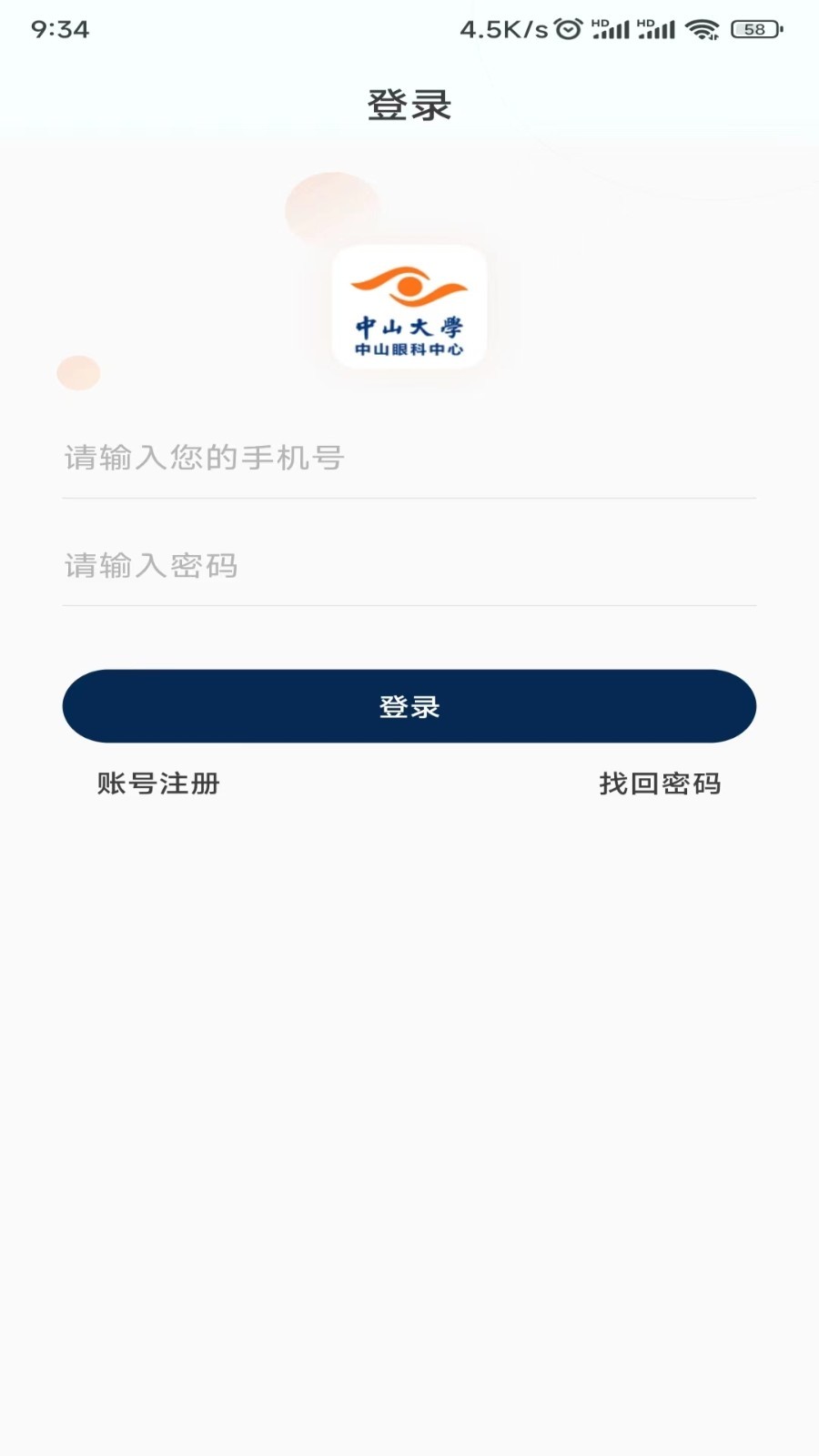 中山眼科中心app展示图1