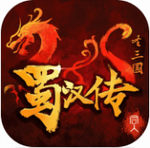 同人圣三国蜀汉传 v4.0.05 无限元宝版
