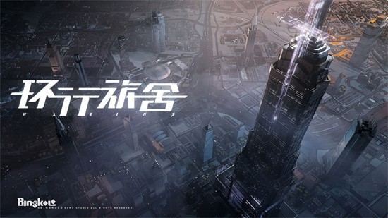 环行旅舍公测版展示图1