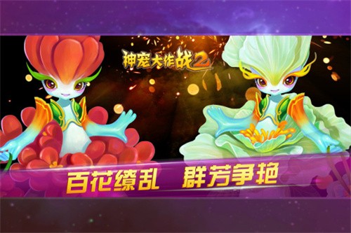 神宠大作战2展示图4