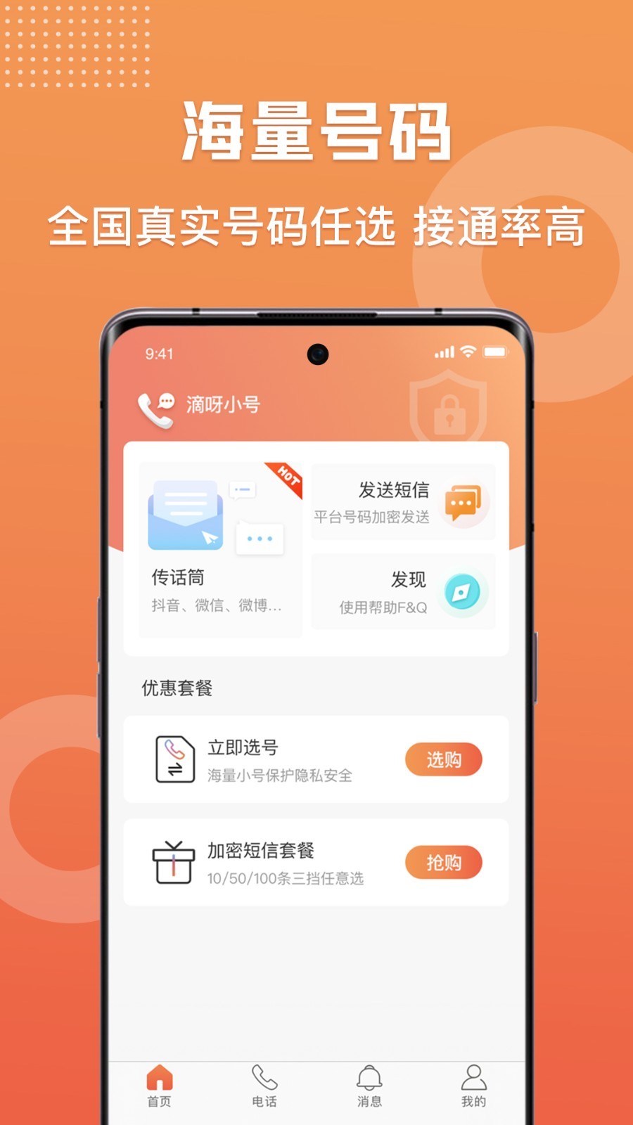 滴呀小号app展示图1