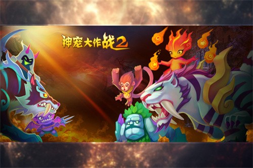 神宠大作战2展示图2