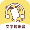 文字转语音软件app