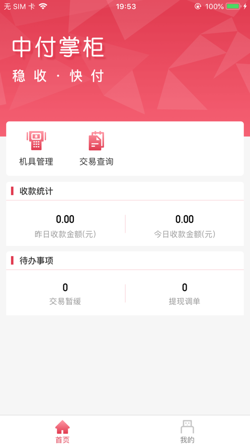 中付掌柜商户版app展示图2